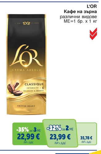 L'OR Кафе на зърна различни видове ME=1 бр. x 1 кг