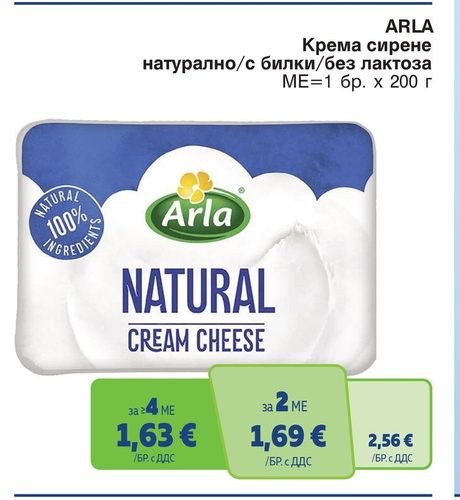 ARLA Крем сирене натурално/с билки/без лактоза МЕ=1 бр. х 200 г