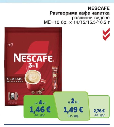 Nescafe разтворима кафе напитка различни видове 14/15.5/16.5 г