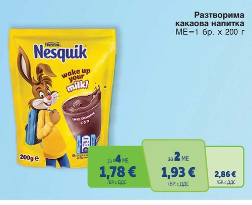 Nesquik разтворима какаова напитка 200 г