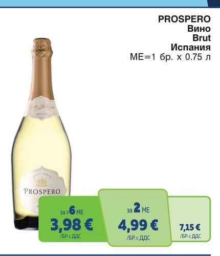 PROSPERO Вино Brut Испания