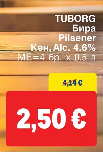 TUBORG Бира Pilsener Кен, Alc. 4.6% МЕ=4 бр. x 0.5 л