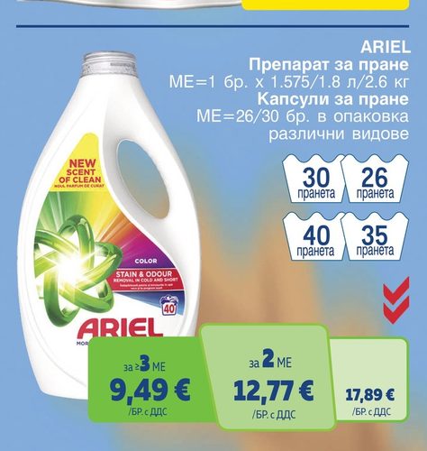 Ariel Препарат за пране ME=1 бр. x 1.575/1.8 л/2.6 кг Капсули за пране ME=26/30 бр. в опаковка различни видове