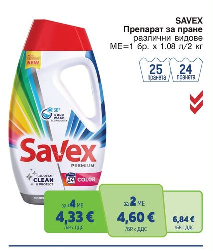 SAVEX Препарат за пране различни видове ME=1 бр. x 1.08 л/2 кг