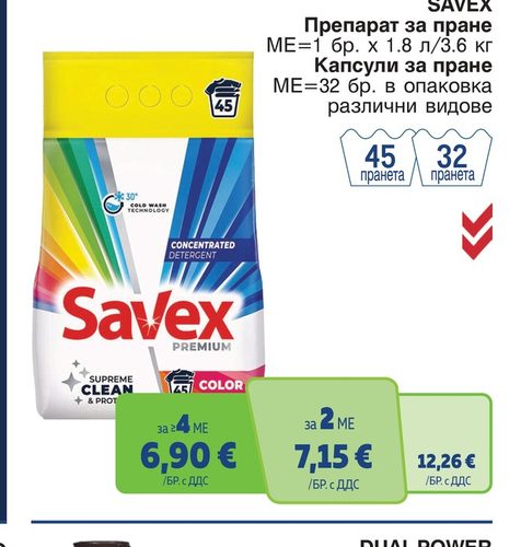 SAVEX Препарат за пране МЕ=1 бр. х 1.8 л/3.6 кг Капсули за пране МЕ=32 бр. в опаковка различни видове