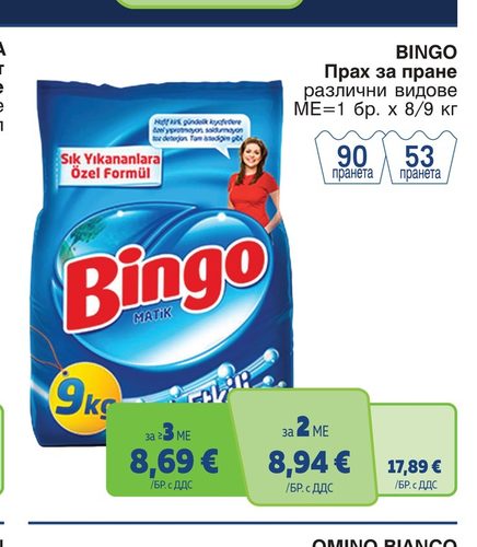 BINGO Прах за пране различни видове МЕ=1 бр. х 8/9 кг