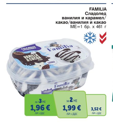 FAMILIA Сладолед ванилия и карамел/какао/ванилия и какао ME=1 бр. х 461 г