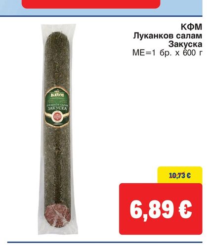 КФМ Луканков салам Закуска МЕ=1 бр. х 600 г