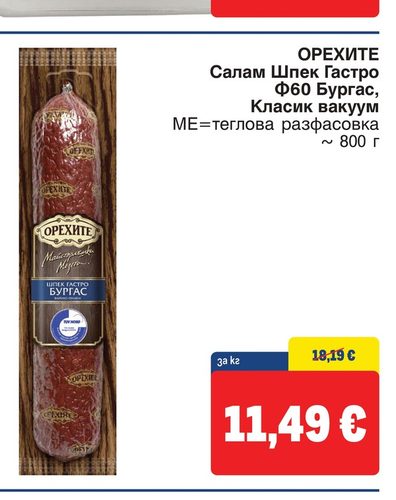 ОРЕХИТЕ Салам Шпек Гастро Ф60 Бургас, Класик вакуум МЕ=теглова разфасовка ~ 800 г