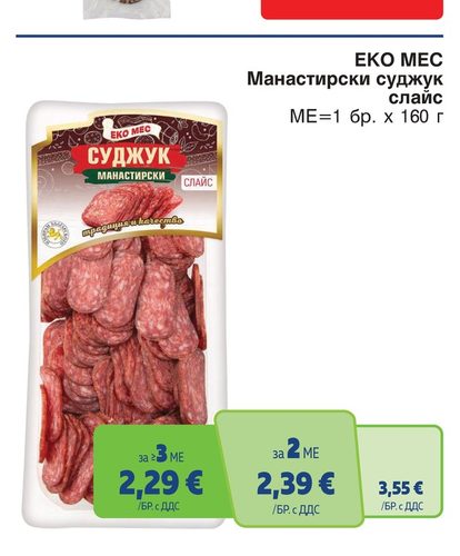 ЕКО МЕС Манастирски суджук слайс МЕ=1 бр. х 160 г
