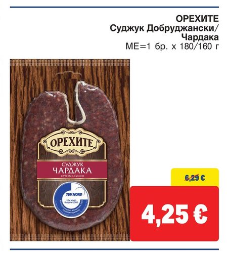 ОРЕХИТЕ Суджук Добруджански/Чардака