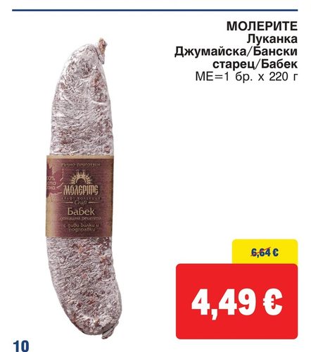 МОЛЕРИТЕ Луканка Джумайска/Бански старец/Бабек