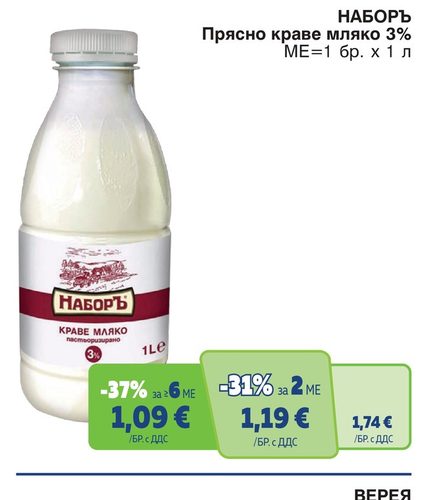 НАБОРЪ Прясно краве мляко 3%
