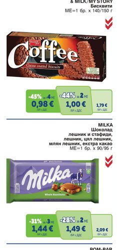 COFFEE/COCOA & MILK/MY STORY Бисквити ME=1 бр. x 140/150 г