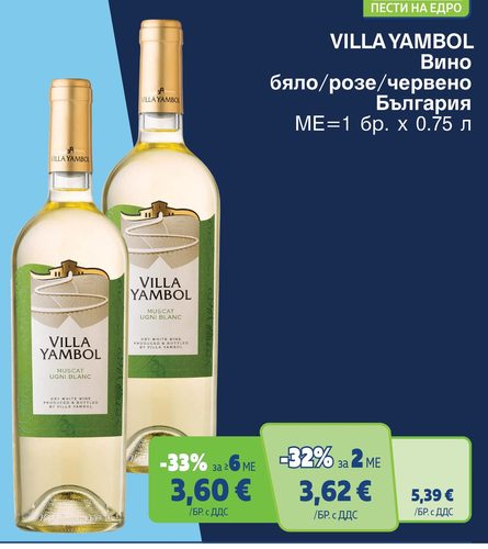 VILLA YAMBOL Вино бяло/розе/червено България