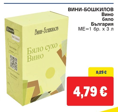 ВИНИ-БОШКИЛОВ Вино бяло България