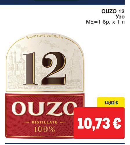 Ouzo 12 Узо