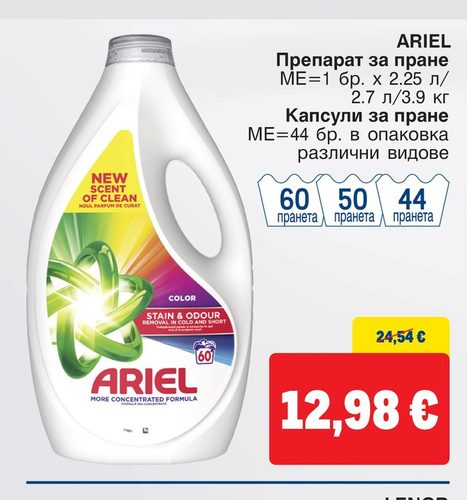 ARIEL Препарат за пране МЕ=1 бр. х 2.25 л/ 2.7 л/3.9 кг