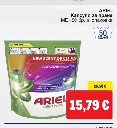 ARIEL Капсули за пране МЕ=50 бр. в опаковка