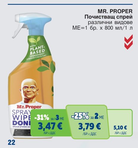 MR. PROPER Почистващ спрей различни видове МЕ=1 бр. х 800 мл/1 л