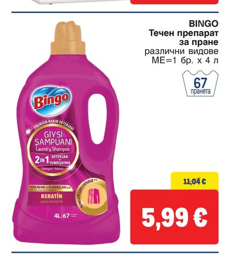 BINGO Течен препарат за пране различни видове МЕ=1 бр. х 4 л