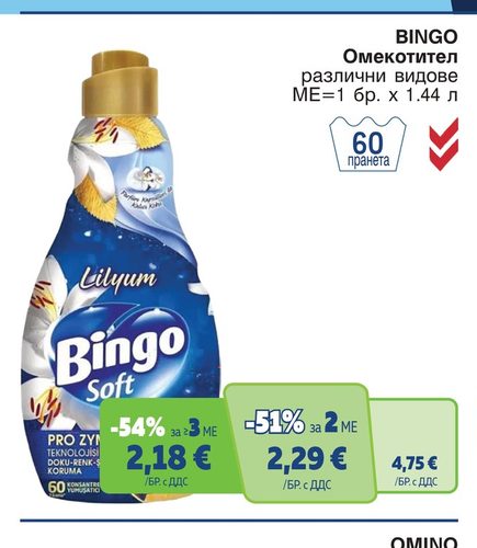 BINGO Омекотител различни видове