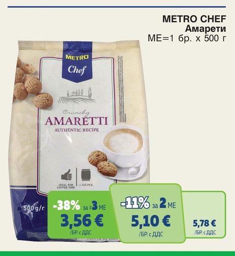 METRO CHEF Амарети ME=1 бр. x 500 г