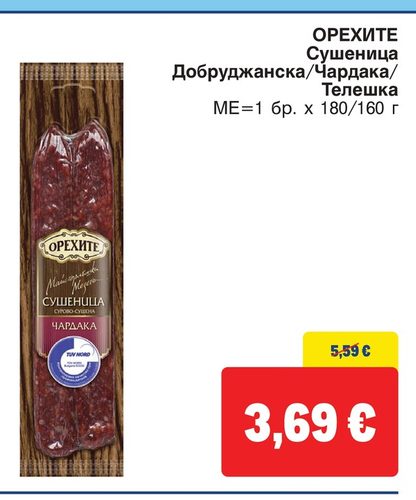 ОРЕХИТЕ Сушеница Добруджанска/Чардака/Телешка ME=1 бр. x 180/160 г