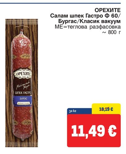 ОРЕХИТЕ Салам шпек Гастро Ф 60/Бургас/Класик вакуум МЕ=теглова разфасовка ~ 800 г
