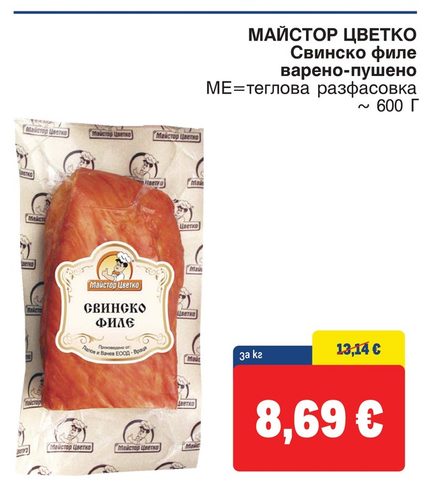 МАЙСТОР ЦВЕТКО Свинско филе варено-пушено