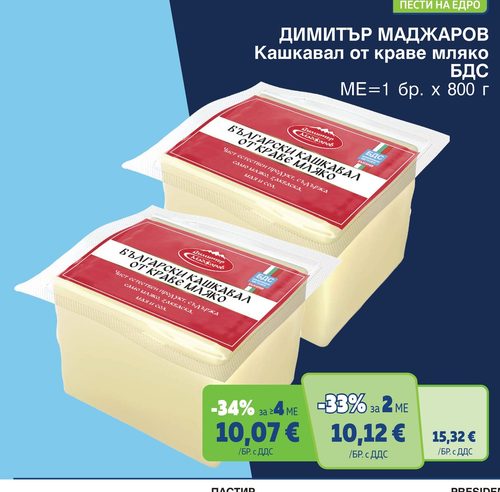 ДИМИТЪР МАДЖАРОВ Кашкавал от краве мляко БДС