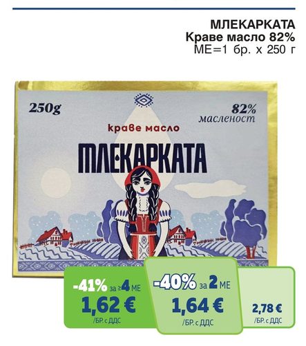 МЛЕКАРКАТА Краве масло 82%
