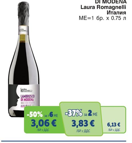 LAMBRUSKO DI MODENA Laura Romagnelli Италия ME=1 бр. x 0.75 л