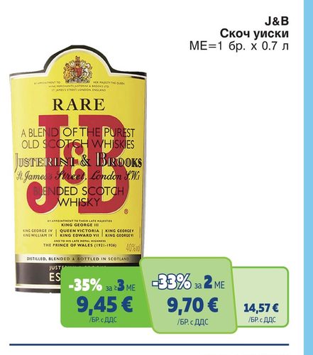 J&B Скоч уиски МЕ=1 бр. х 0.7 л