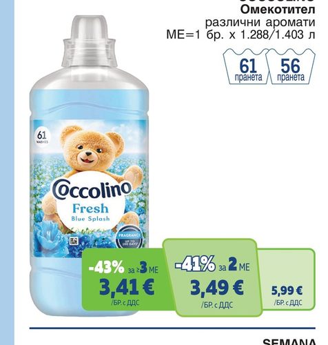COCCOLINО Омекотител различни аромати МЕ=1 бр. x 1.288/1.403 л