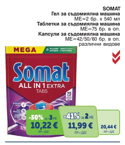 SOMAT Таблетки за съдомиялна машина ALL IN 1 EXTRA TABS 75 бр.