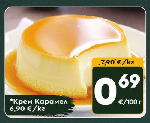 Крем Карамел