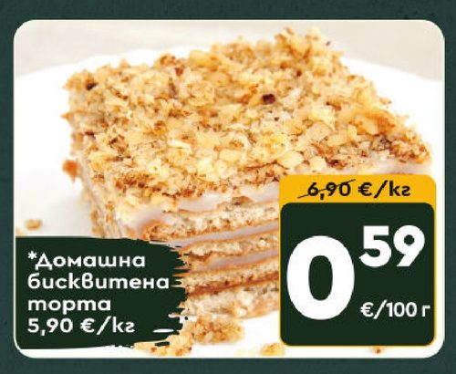 Домашна бисквитена торта