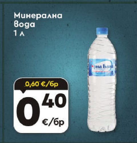 Минерална вода Бога 1 л