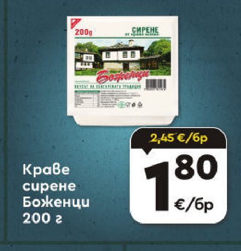 Краве сирене Боженци 200 г