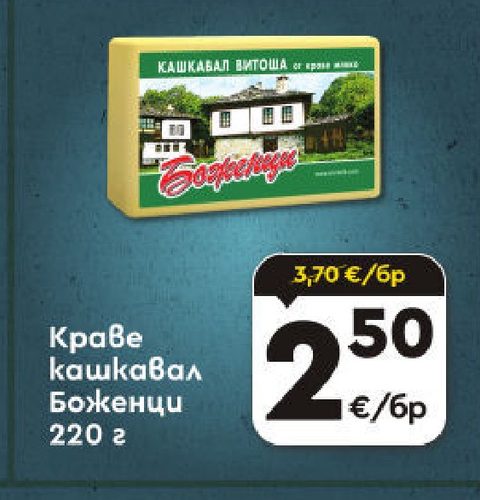 Краве кашкавал Боженци 220 г