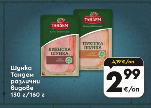 Шунка Тандем различни видове 130 г/160 г