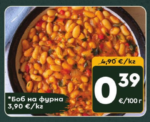 Боб на фурна