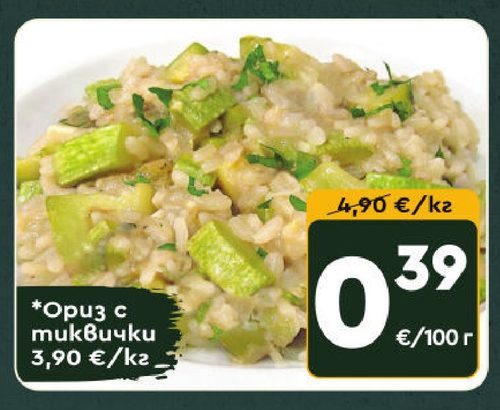Ориз с тиквичкu