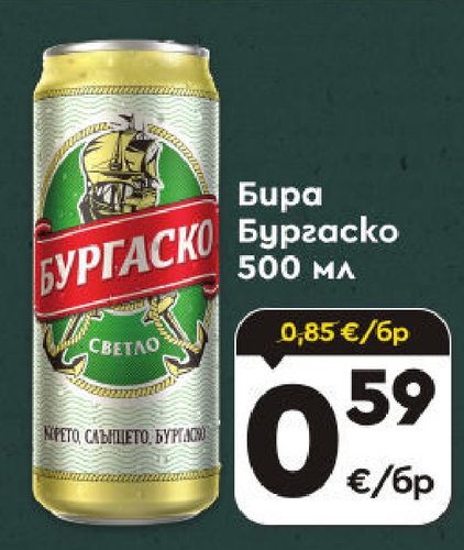 Бира Бургаско 500 мл