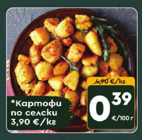 Картофи по селски