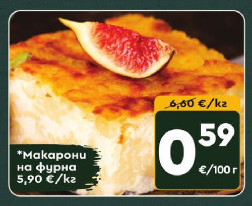 Макарони на фурна