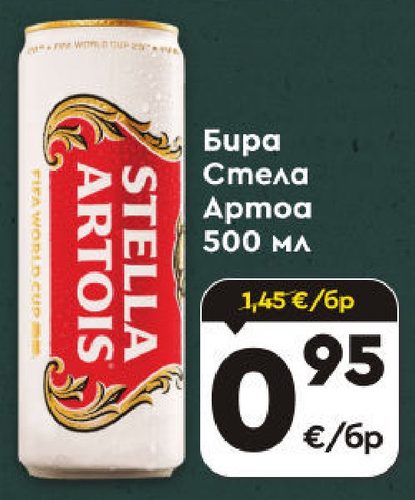 Бира Стела Артоа 500 мл